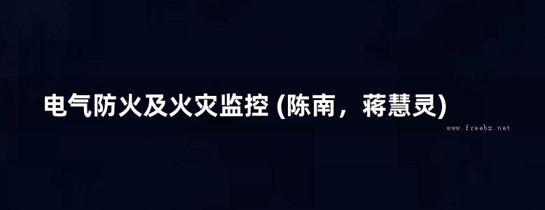 电气防火及火灾监控 (陈南，蒋慧灵)